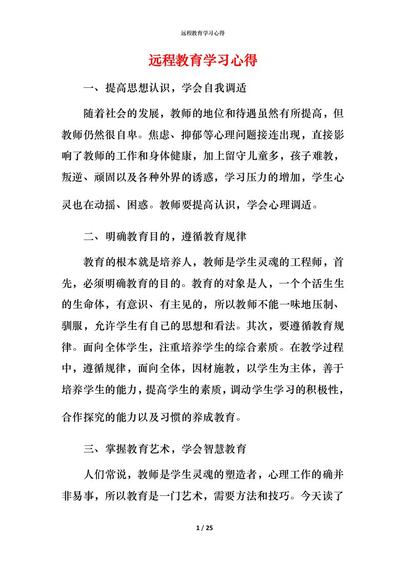 远程教育学习心得