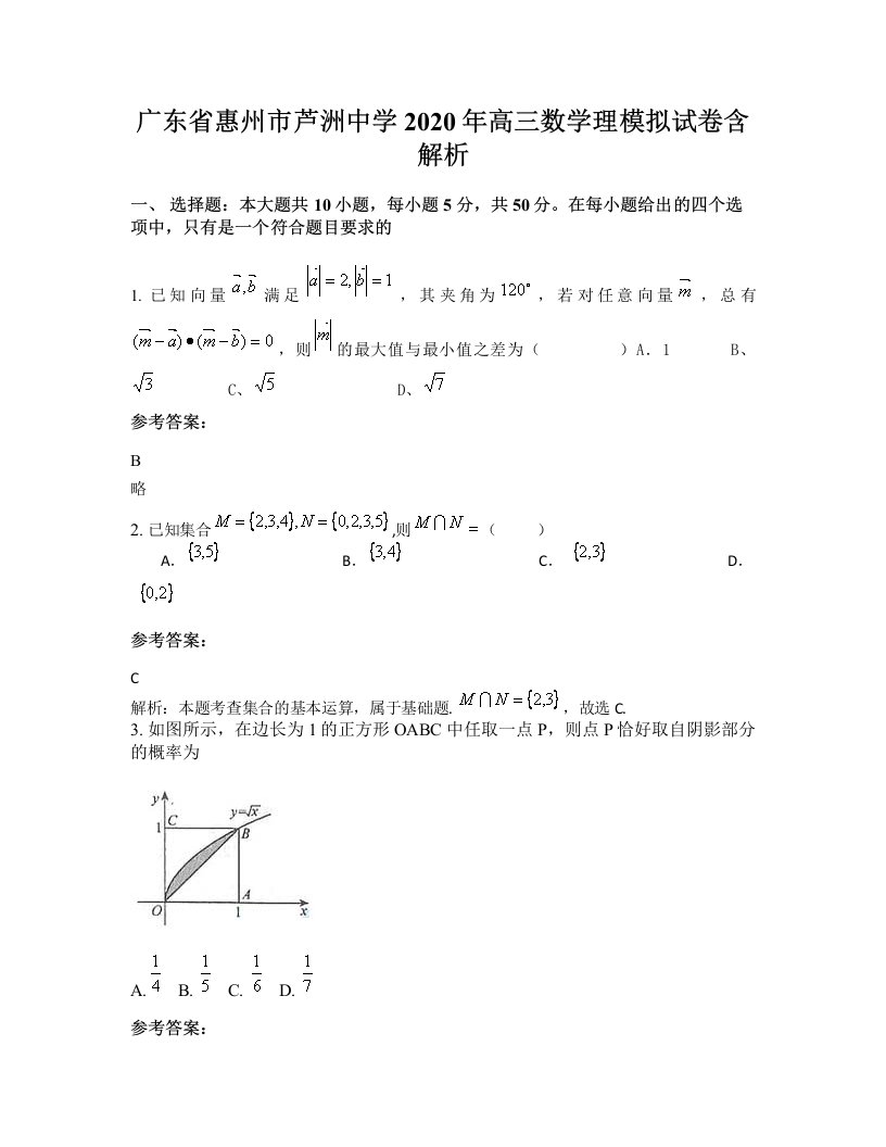 广东省惠州市芦洲中学2020年高三数学理模拟试卷含解析