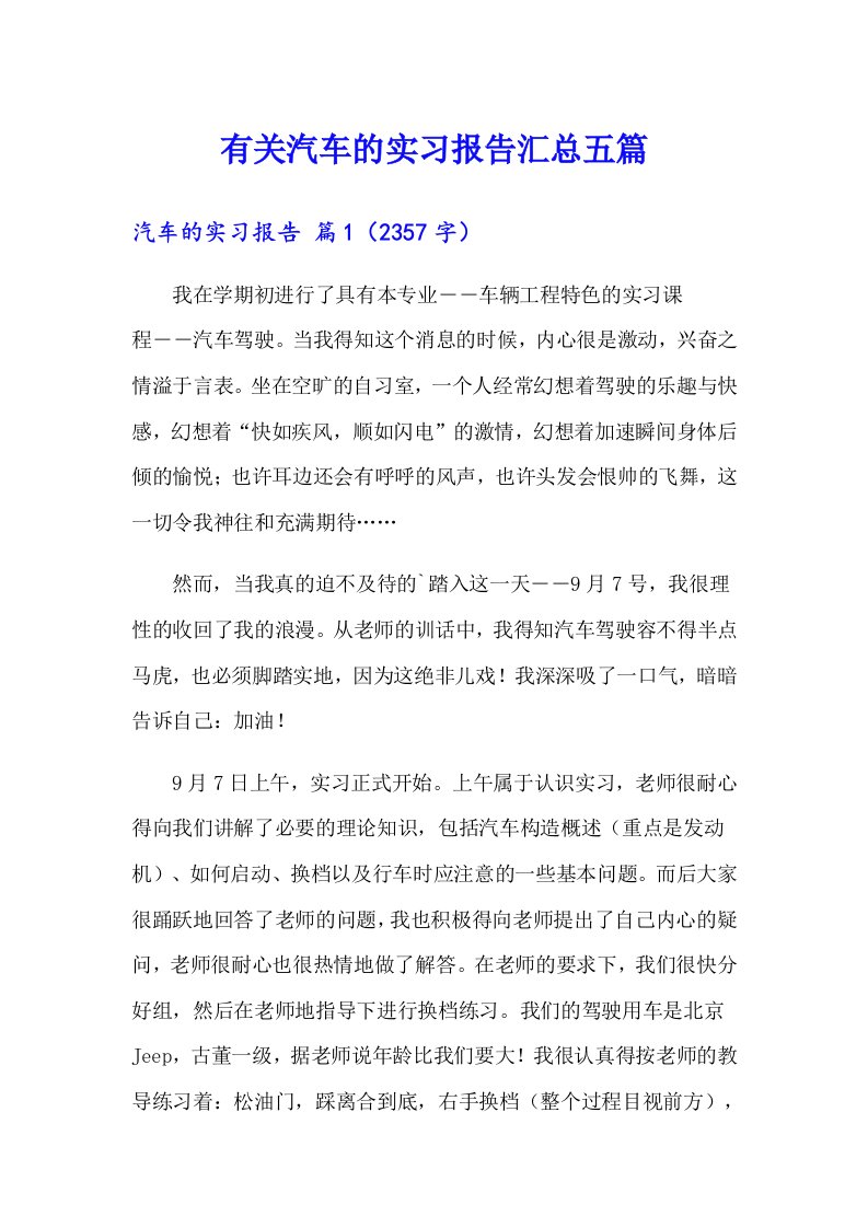 有关汽车的实习报告汇总五篇