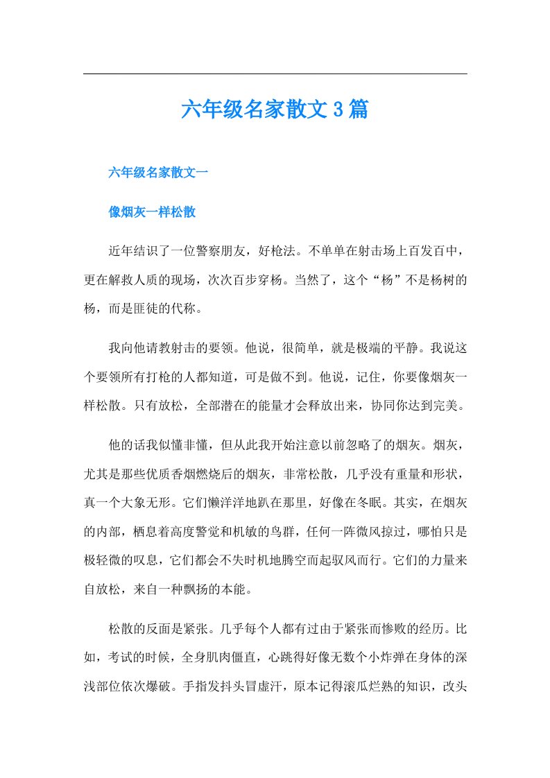 六年级名家散文3篇