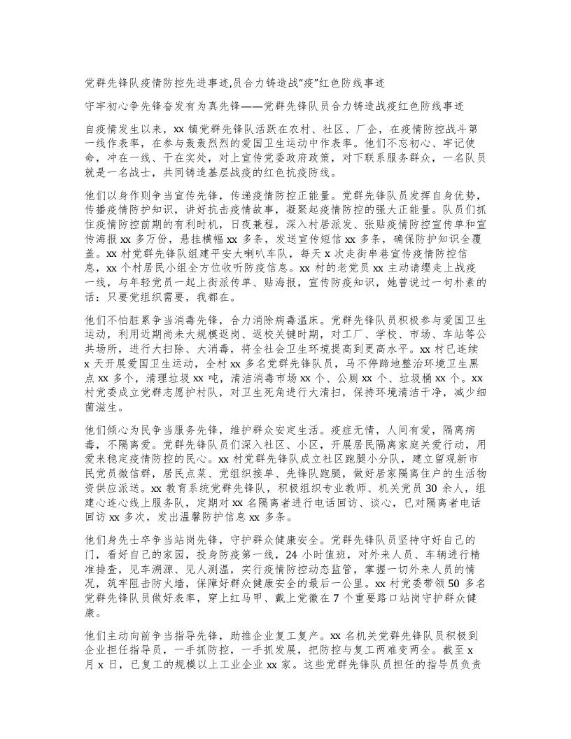 党群先锋队疫情防控先进事迹,员合力铸造战“疫”红色防线事迹