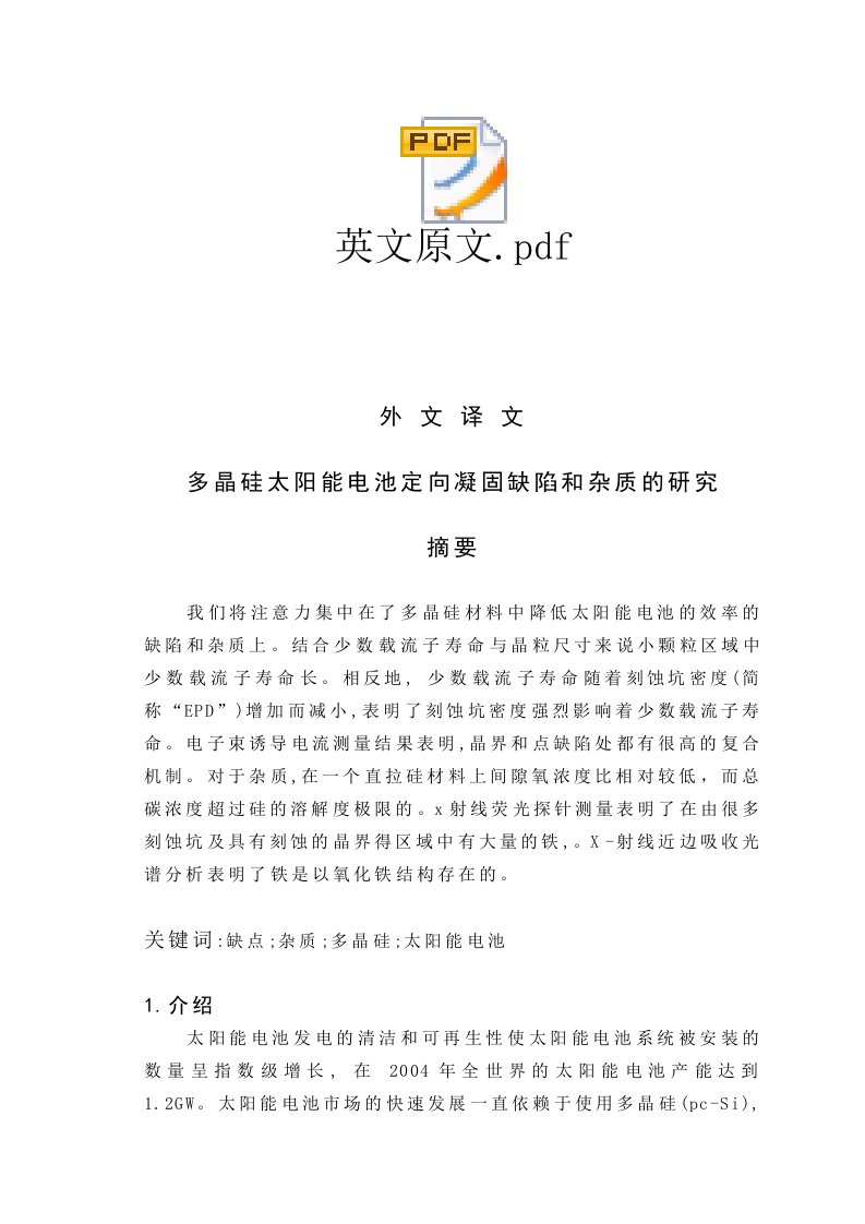 非金属材料专业外文翻译多晶硅太阳能电池定向凝固缺陷和杂质的研究