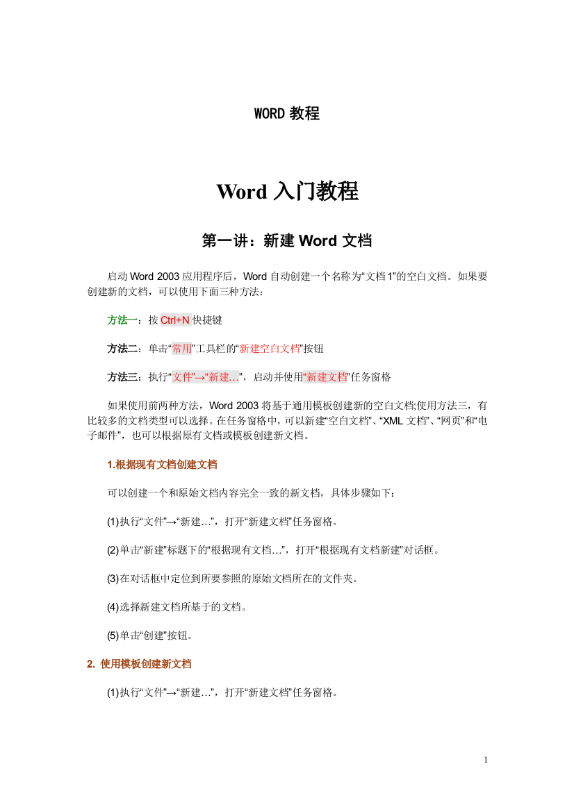 word入门教程