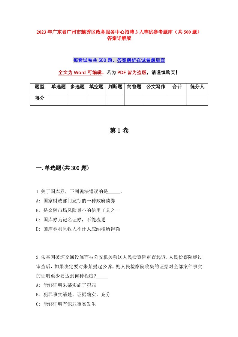 2023年广东省广州市越秀区政务服务中心招聘3人笔试参考题库共500题答案详解版