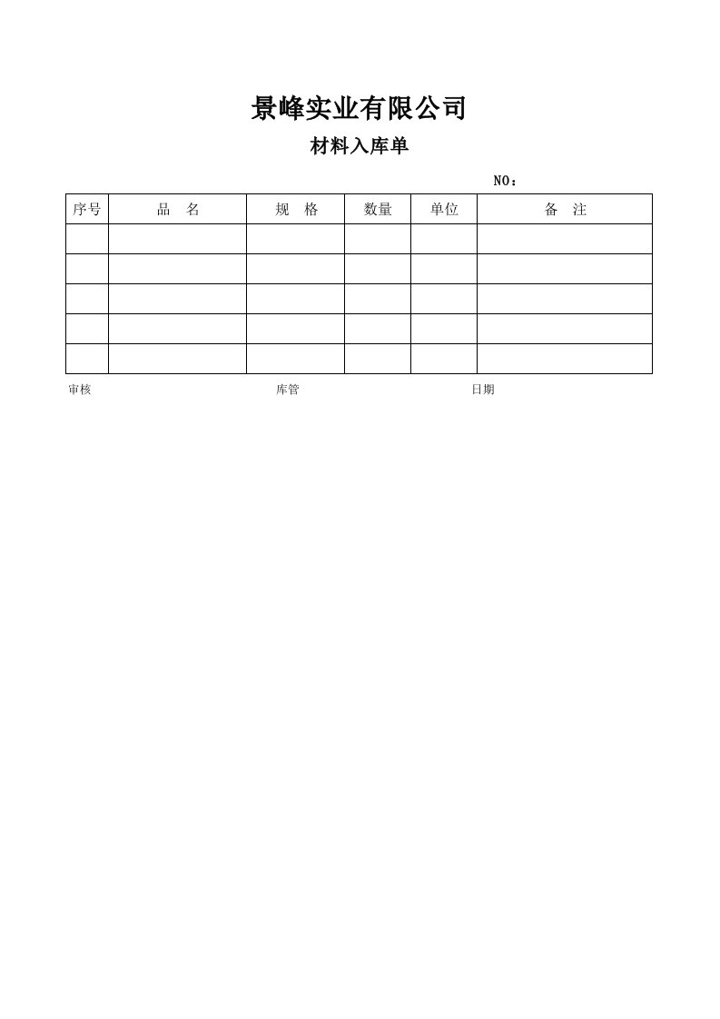 工程材料出库单