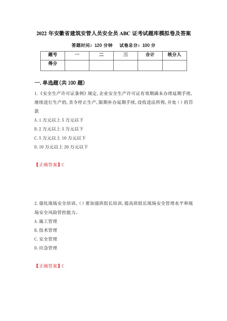 2022年安徽省建筑安管人员安全员ABC证考试题库模拟卷及答案79