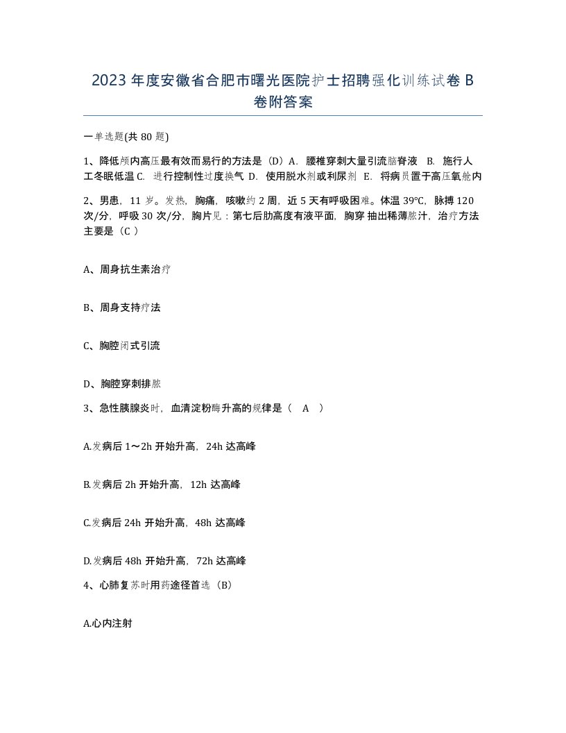 2023年度安徽省合肥市曙光医院护士招聘强化训练试卷B卷附答案