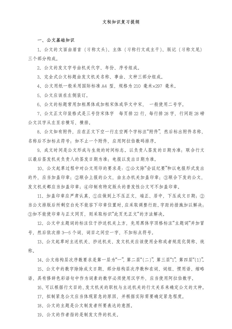 文秘知识复习提纲