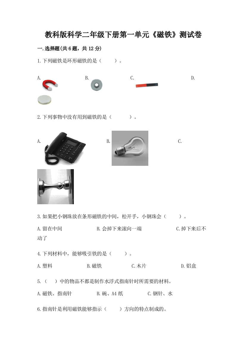 教科版科学二年级下册第一单元《磁铁》测试卷精品（b卷）