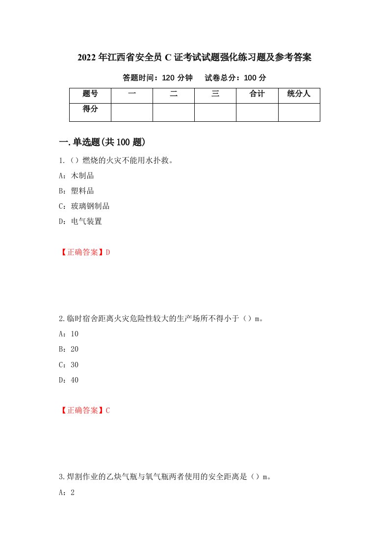 2022年江西省安全员C证考试试题强化练习题及参考答案第52套