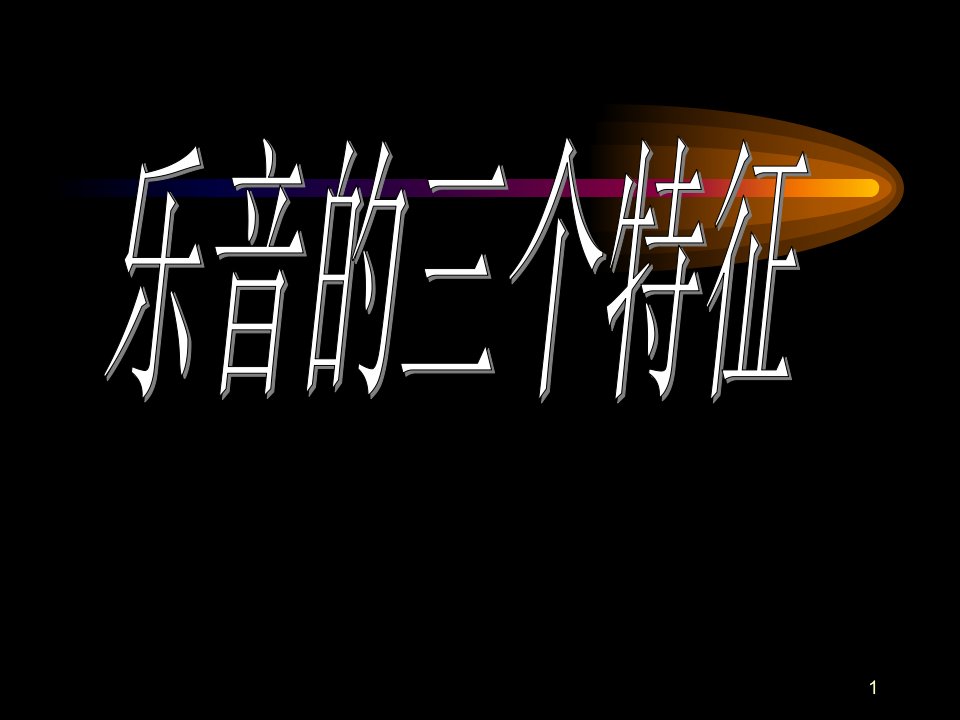 教科版物理八年级上册--乐音的三个特征(ppt课件)