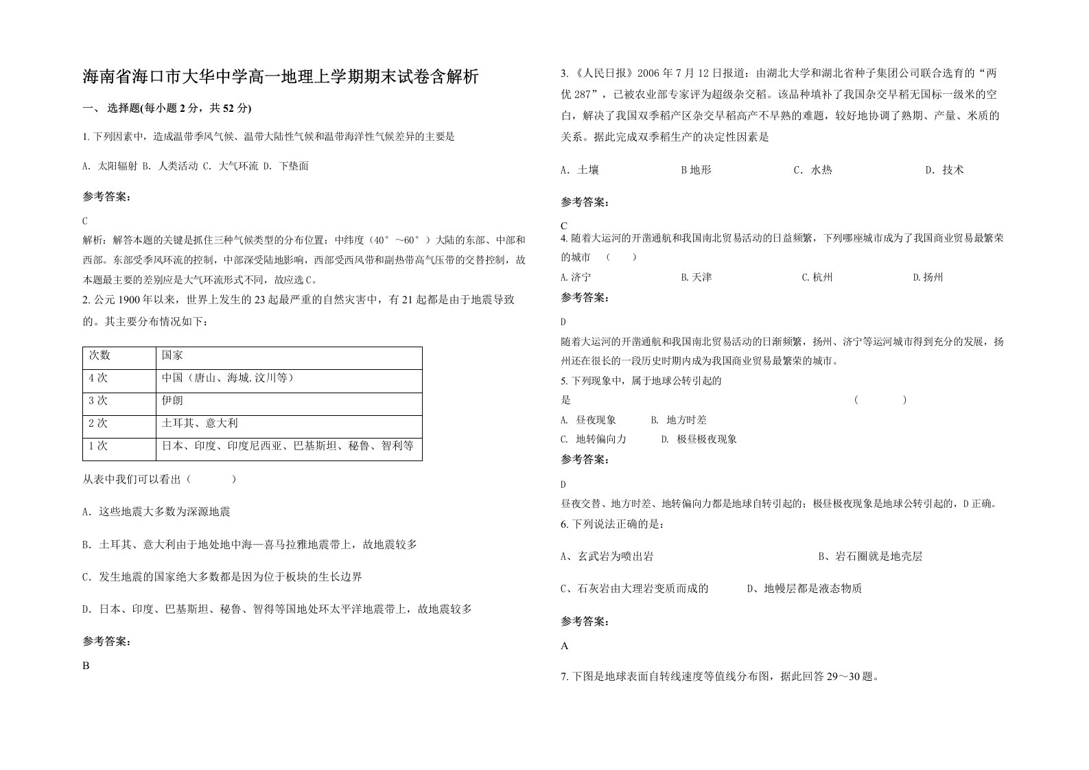 海南省海口市大华中学高一地理上学期期末试卷含解析