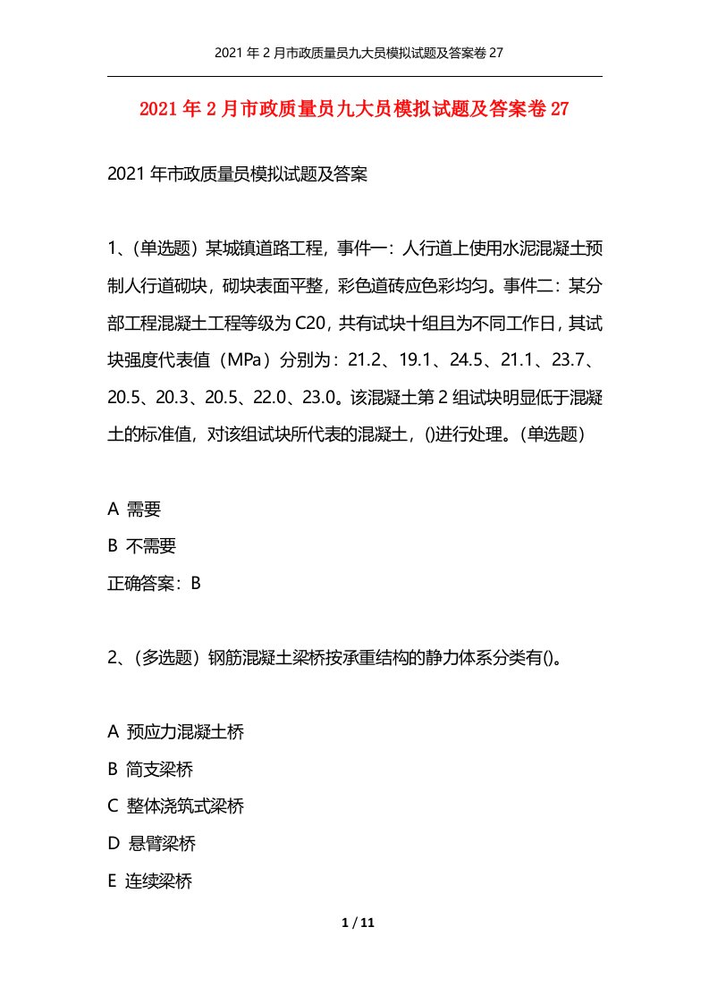 精选2021年2月市政质量员九大员模拟试题及答案卷27