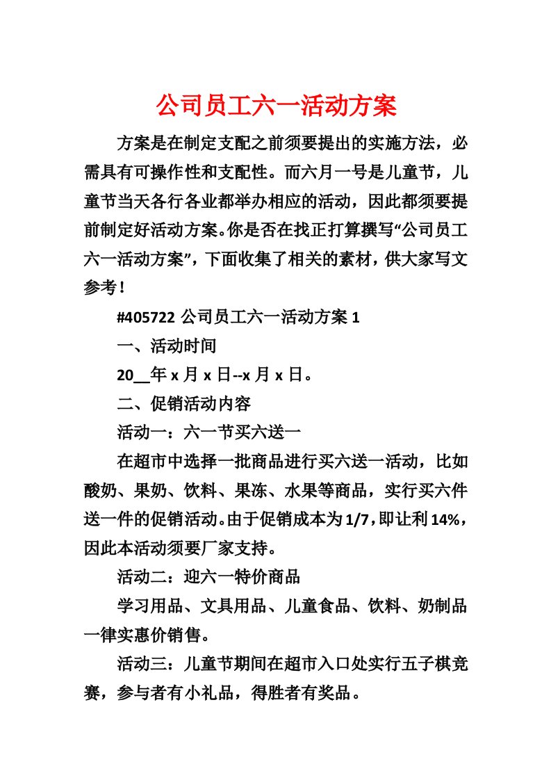 公司员工六一活动方案