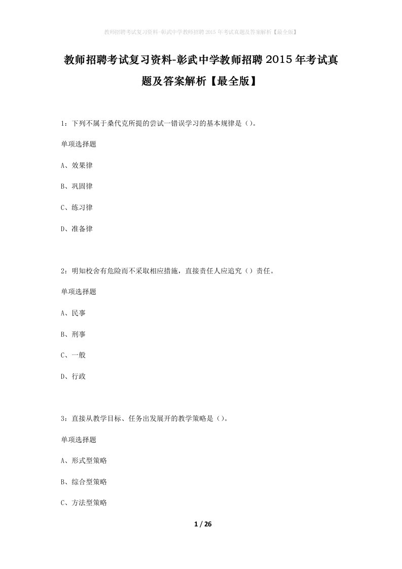 教师招聘考试复习资料-彰武中学教师招聘2015年考试真题及答案解析最全版