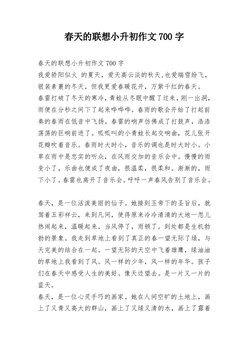 春天的联想小升初作文700字