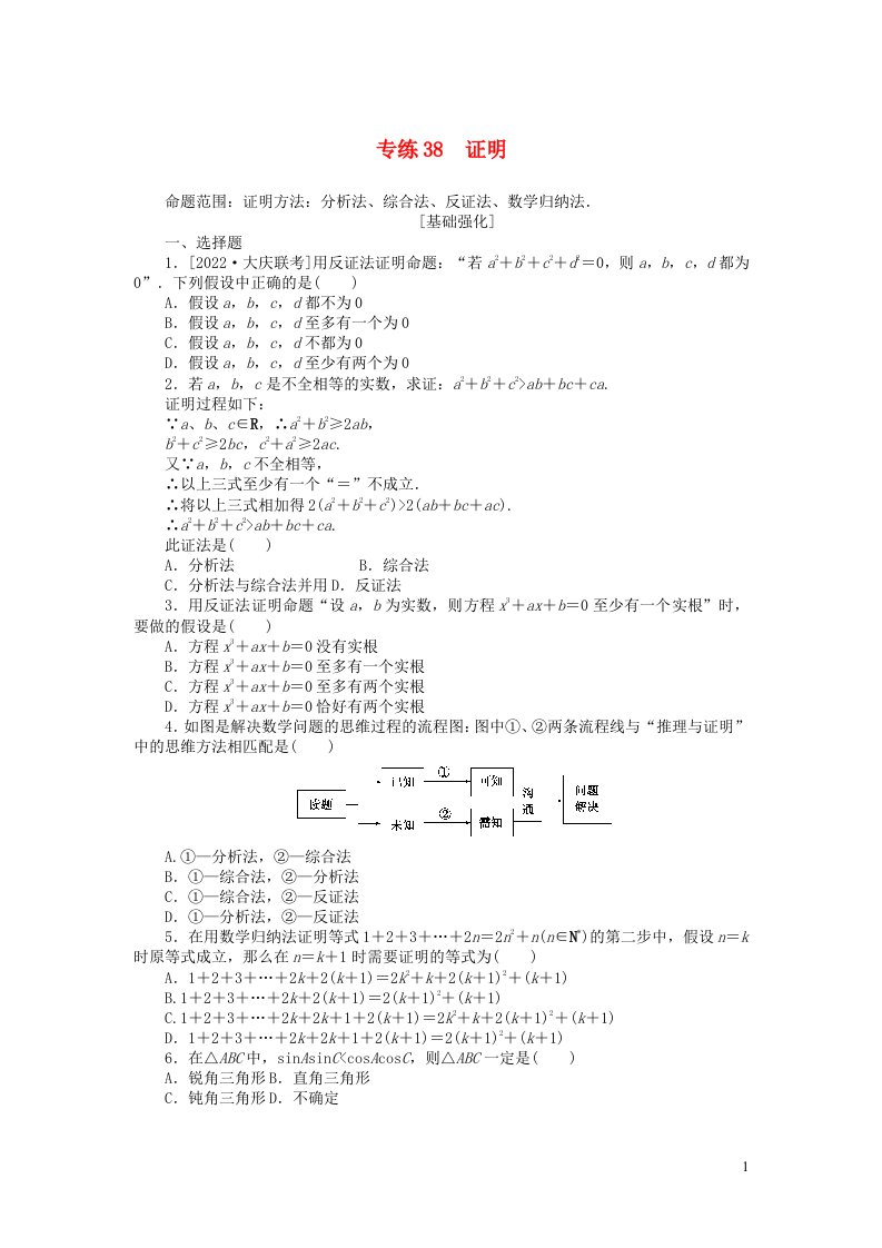 2024版高考数学微专题小练习专练38证明理含解析