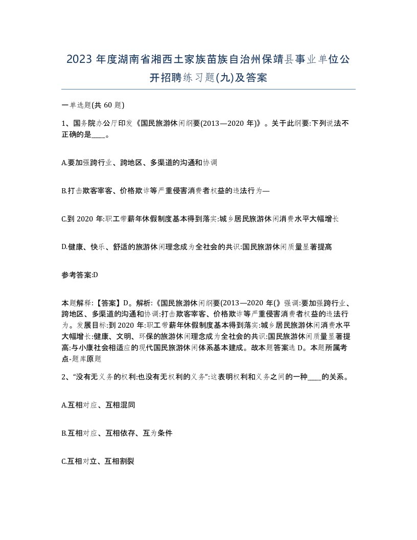 2023年度湖南省湘西土家族苗族自治州保靖县事业单位公开招聘练习题九及答案