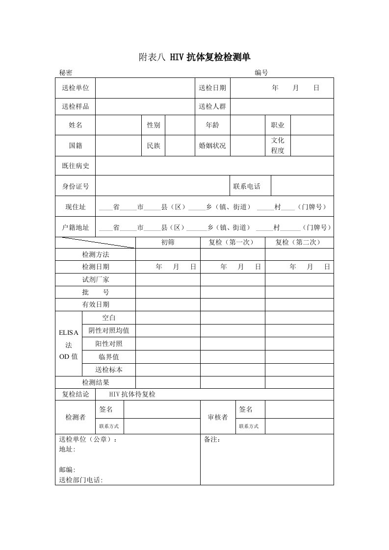 附表八HIV抗体复检检测单