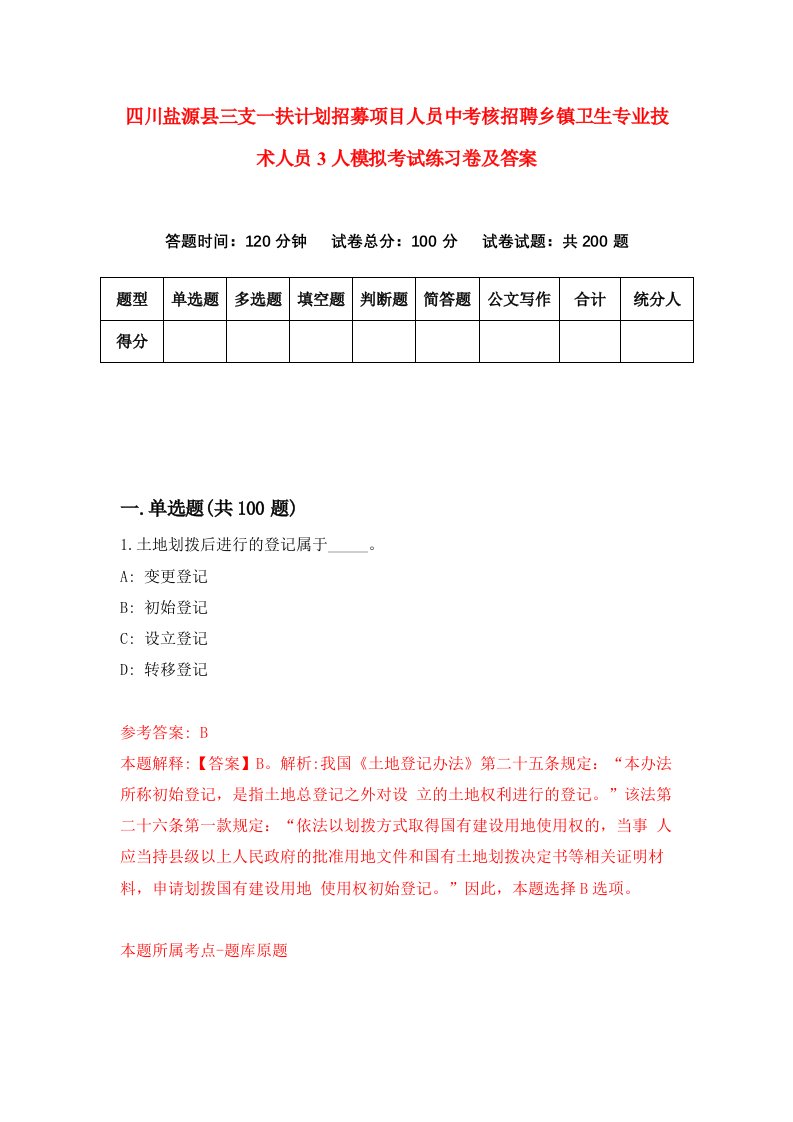 四川盐源县三支一扶计划招募项目人员中考核招聘乡镇卫生专业技术人员3人模拟考试练习卷及答案第4次