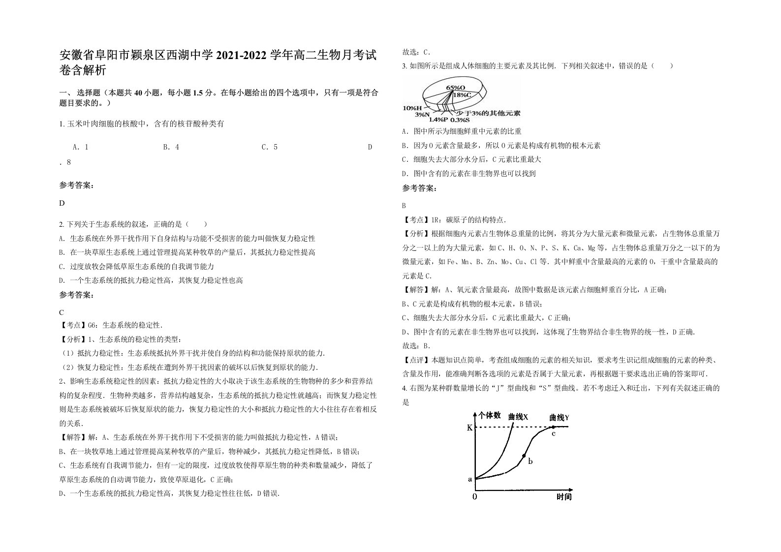 安徽省阜阳市颖泉区西湖中学2021-2022学年高二生物月考试卷含解析