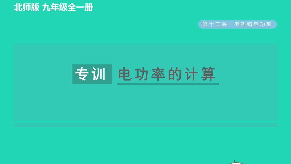 2022九年级物理全册第13章电功和电功率阶段强化专题九电功率的计算习题课件新版北师大版