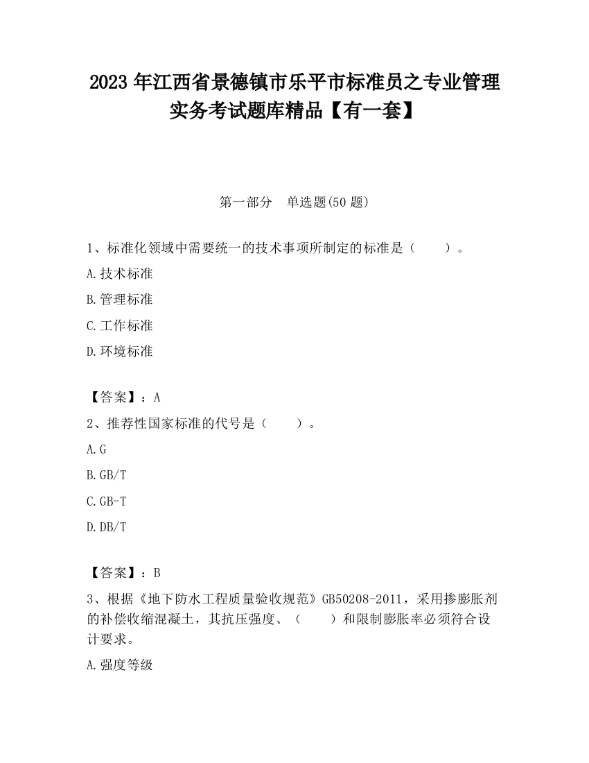 2023年江西省景德镇市乐平市标准员之专业管理实务考试题库精品【有一套】