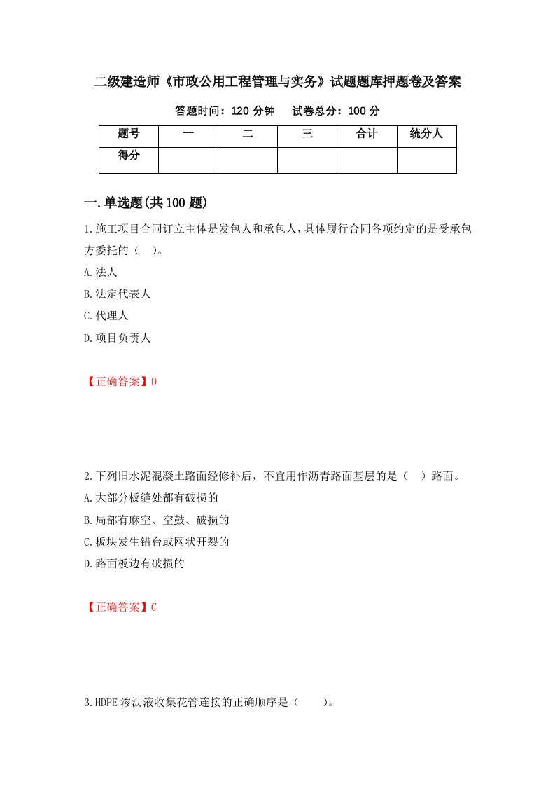 二级建造师市政公用工程管理与实务试题题库押题卷及答案第79期