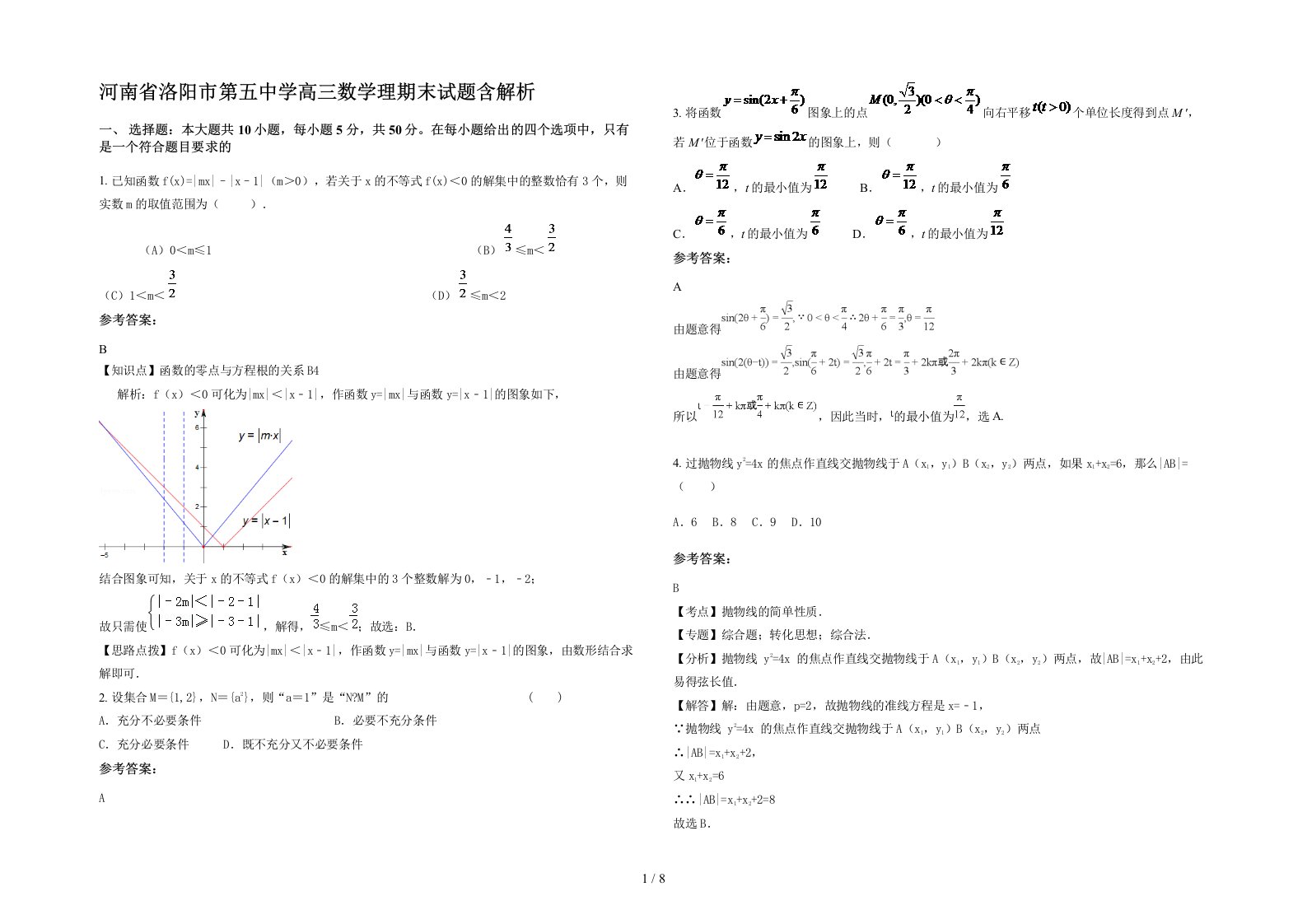 河南省洛阳市第五中学高三数学理期末试题含解析