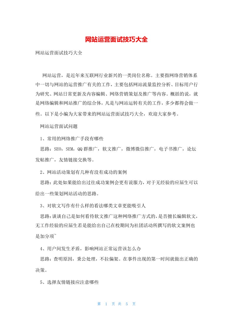 网站运营面试技巧大全