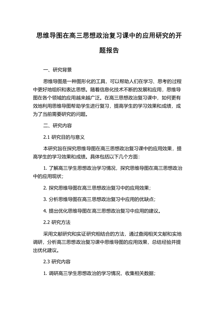 思维导图在高三思想政治复习课中的应用研究的开题报告