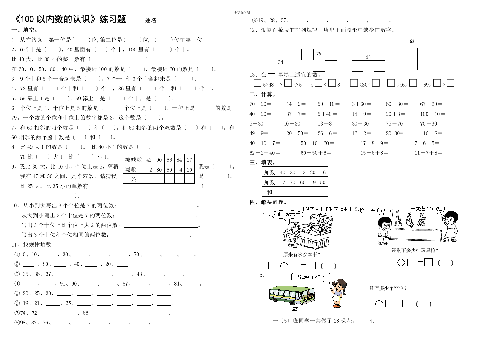 小学一年级下册《100以内数的认识》练习测试题