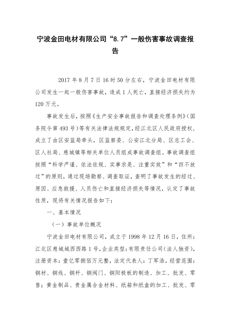 事故案例_案例分析_宁波金田电材有限公司“8.7”一般伤害事故调查报告