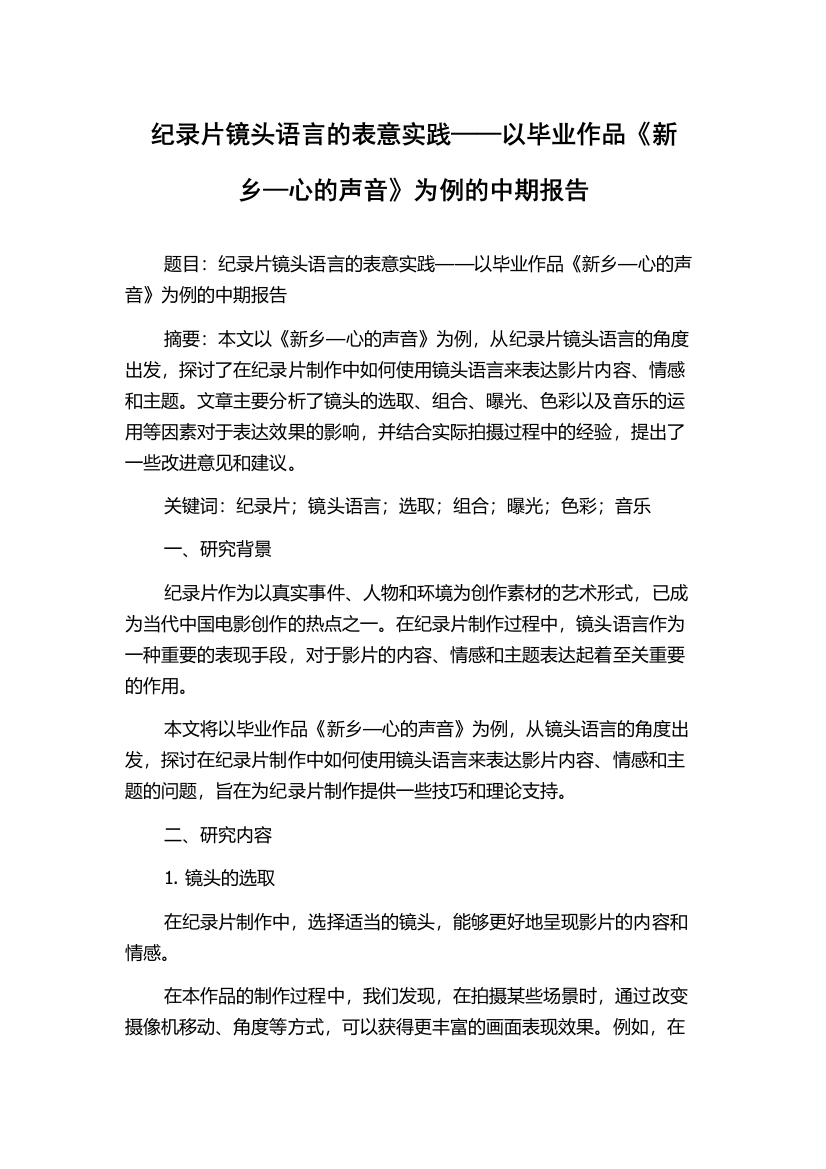 纪录片镜头语言的表意实践——以毕业作品《新乡—心的声音》为例的中期报告