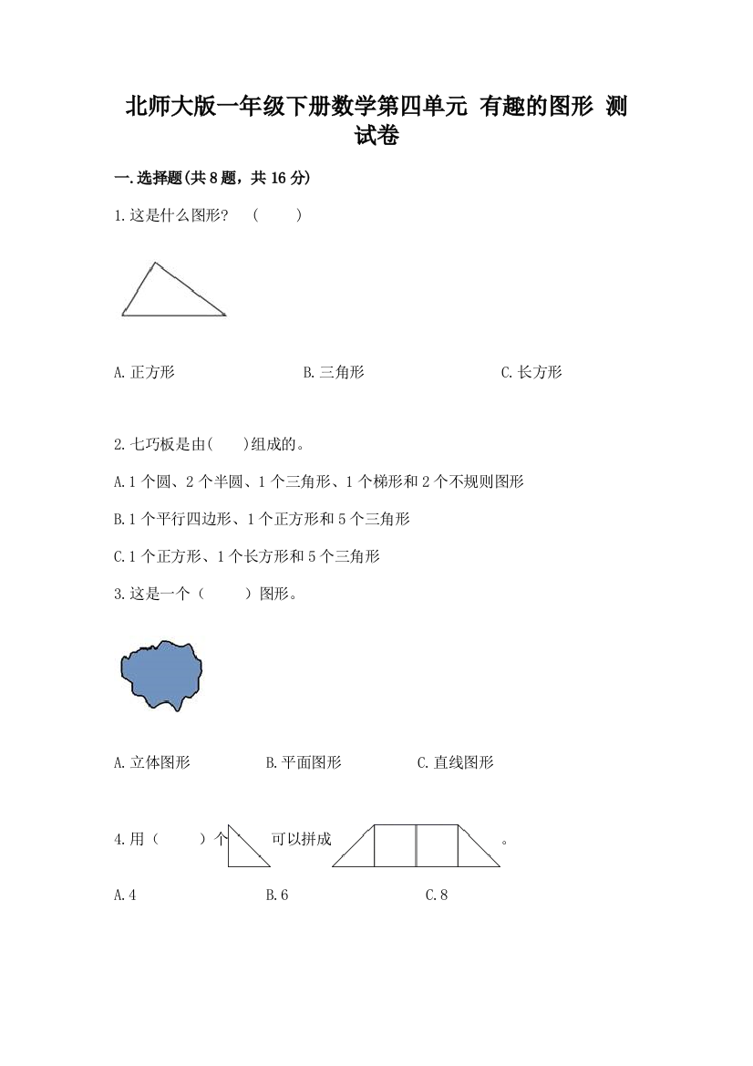 北师大版一年级下册数学第四单元-有趣的图形-测试卷附答案(巩固)