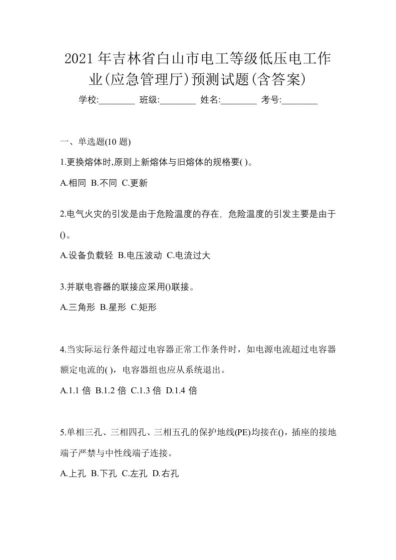 2021年吉林省白山市电工等级低压电工作业应急管理厅预测试题含答案