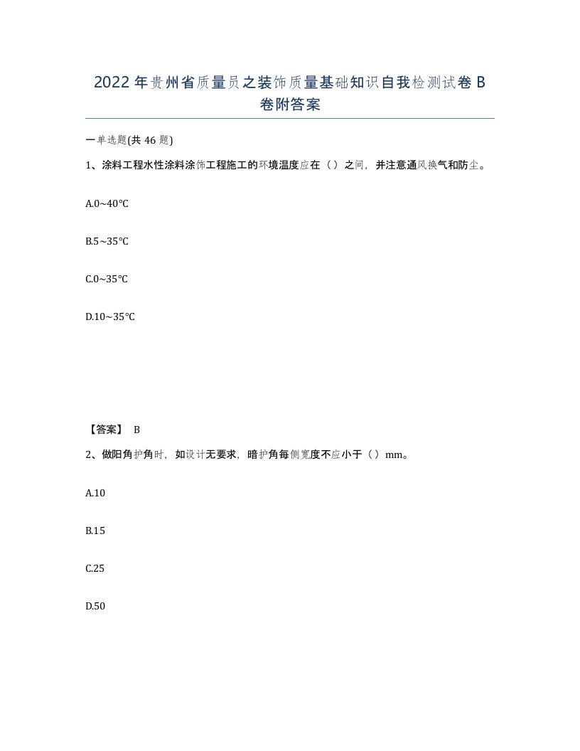 2022年贵州省质量员之装饰质量基础知识自我检测试卷B卷附答案