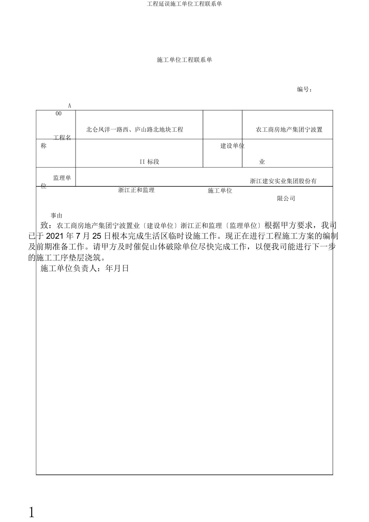 工程延误施工单位工程联系单