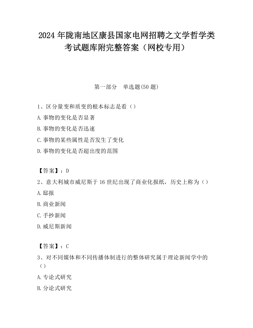 2024年陇南地区康县国家电网招聘之文学哲学类考试题库附完整答案（网校专用）