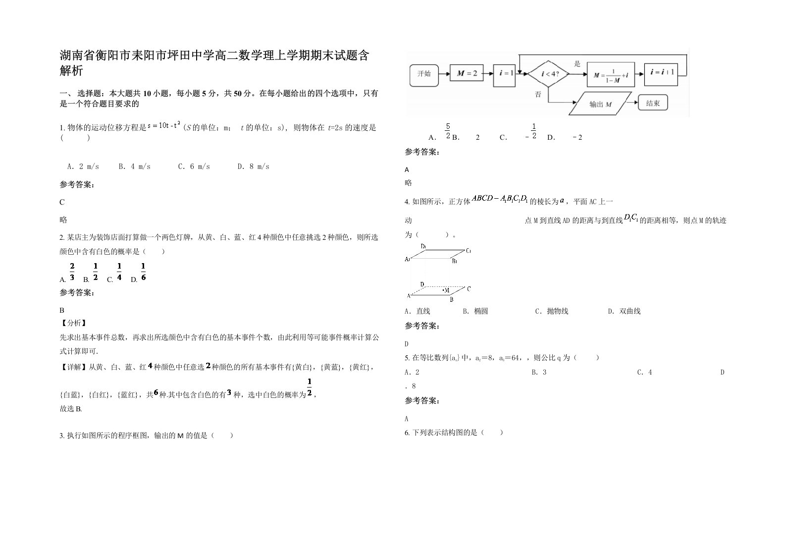 湖南省衡阳市耒阳市坪田中学高二数学理上学期期末试题含解析