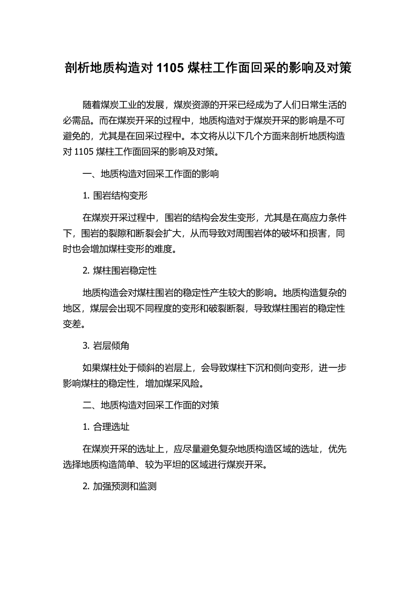 剖析地质构造对1105煤柱工作面回采的影响及对策