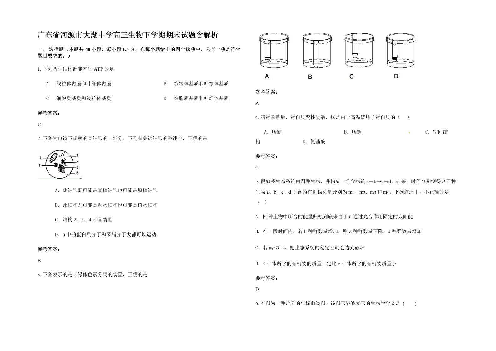 广东省河源市大湖中学高三生物下学期期末试题含解析