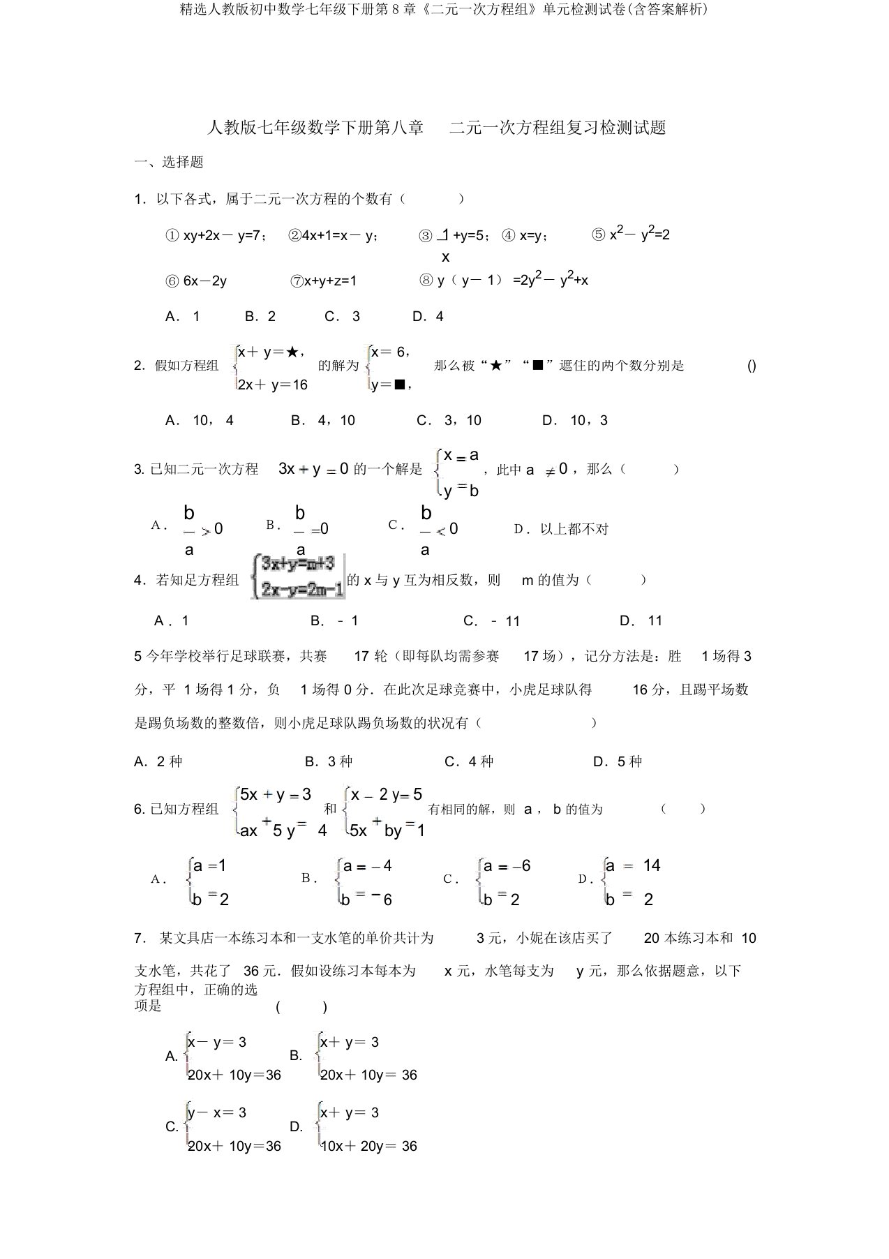 精选人教版初中数学七年级下册第8章《二元一次方程组》单元检测试卷(含答案解析)