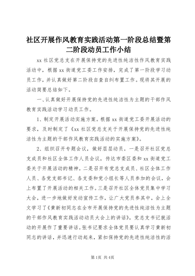 5社区开展作风教育实践活动第一阶段总结暨第二阶段动员工作小结