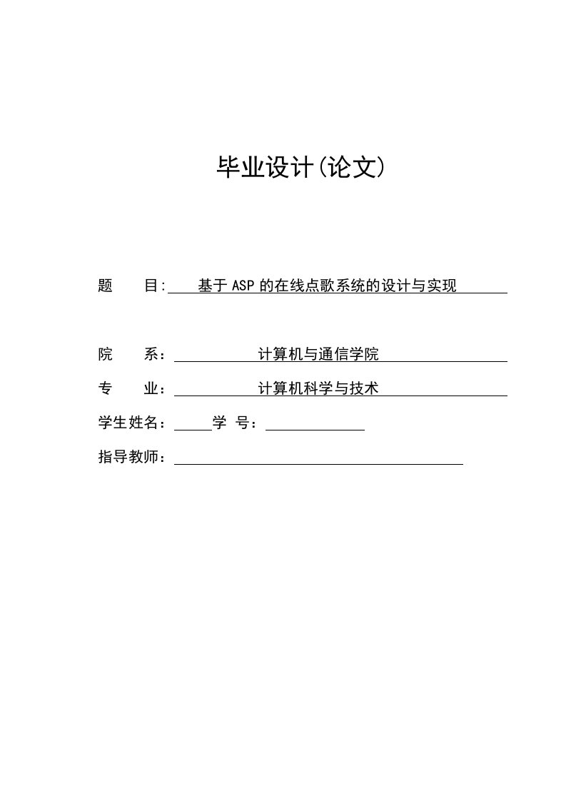 基于ASP的在线点歌系统的设计与实现毕业设计-毕业设计