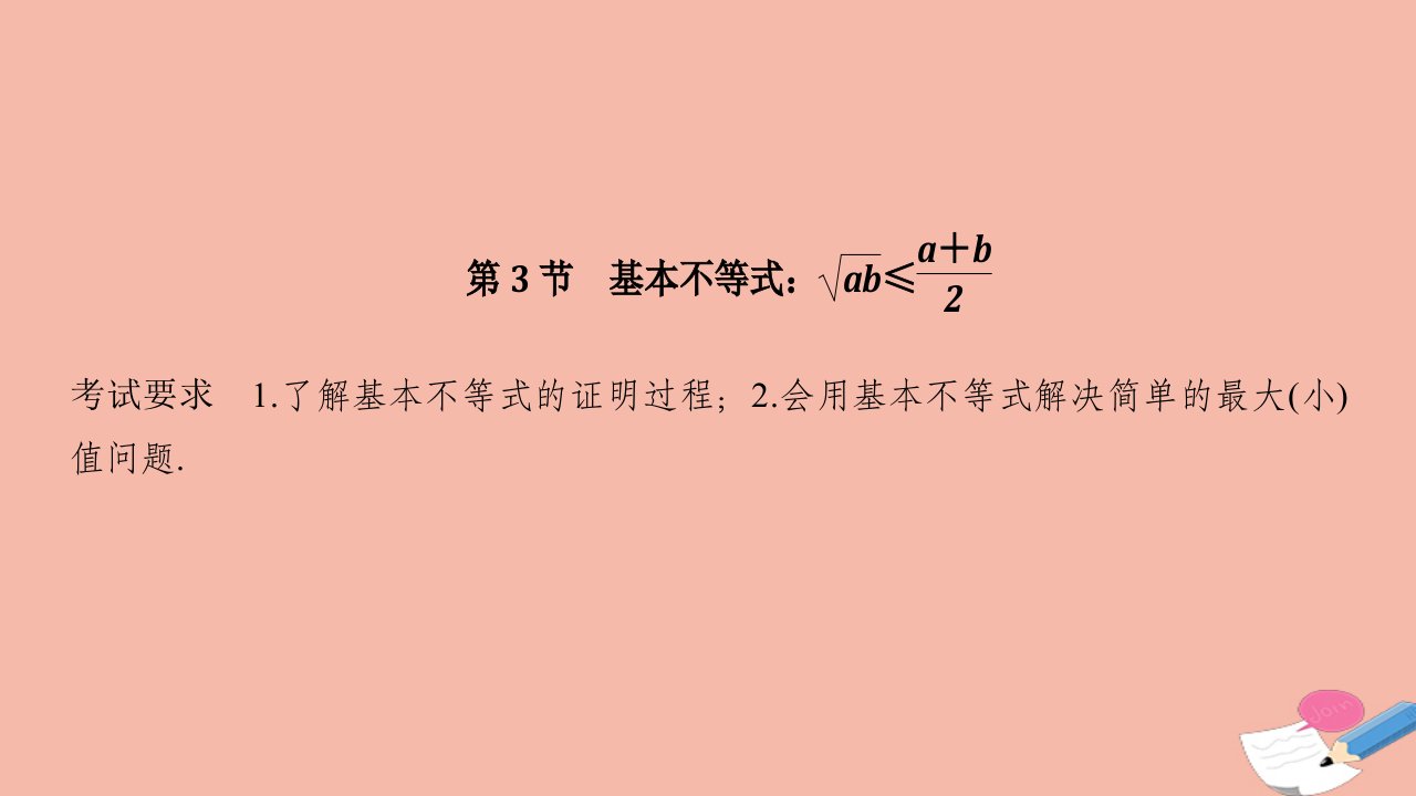 浙江省高考数学一轮复习第二章不等式第3节基本不等式课件