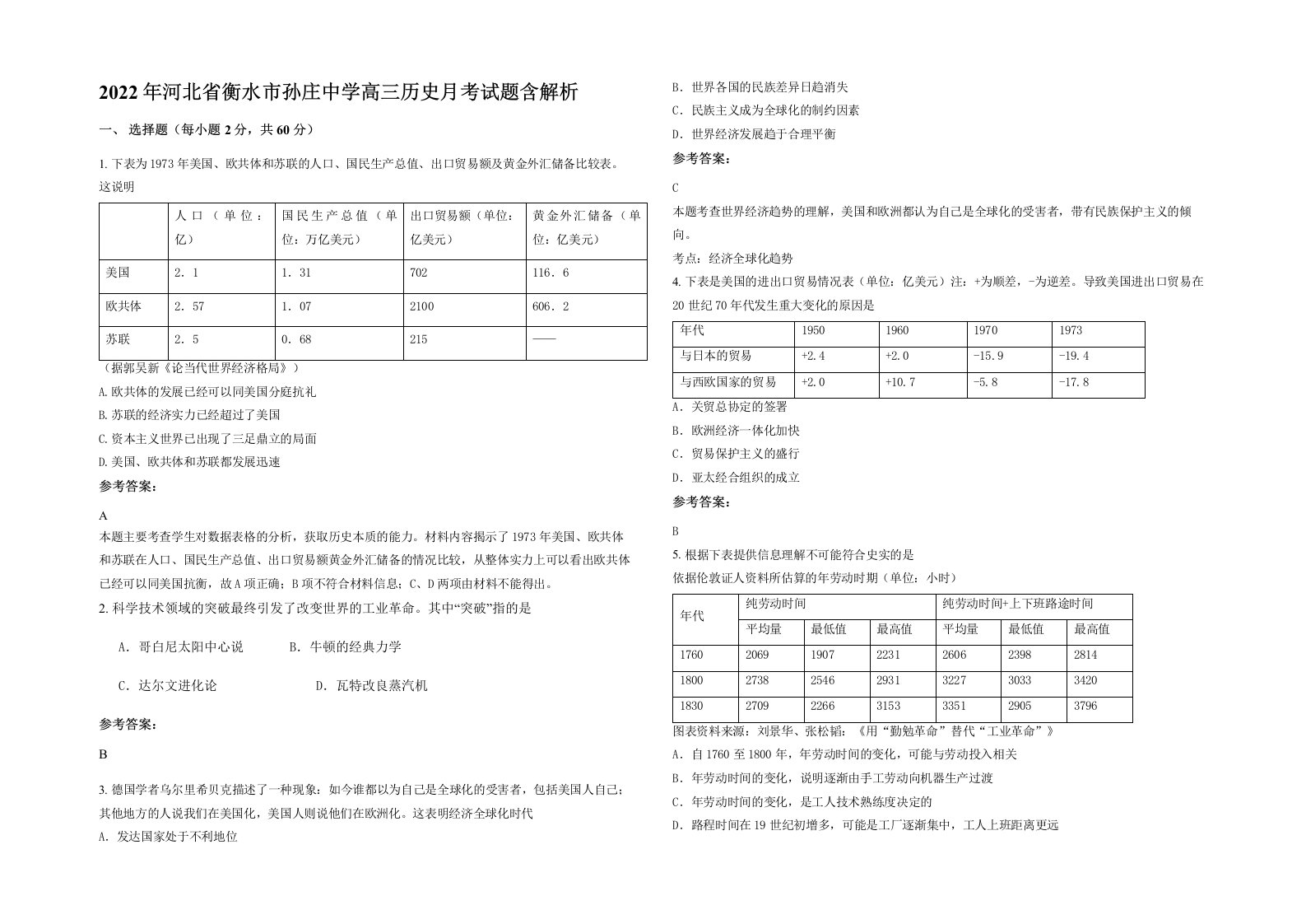 2022年河北省衡水市孙庄中学高三历史月考试题含解析