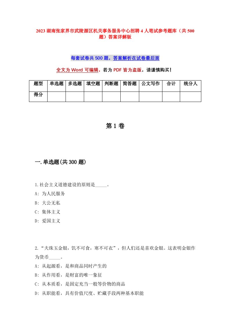 2023湖南张家界市武陵源区机关事务服务中心招聘4人笔试参考题库共500题答案详解版