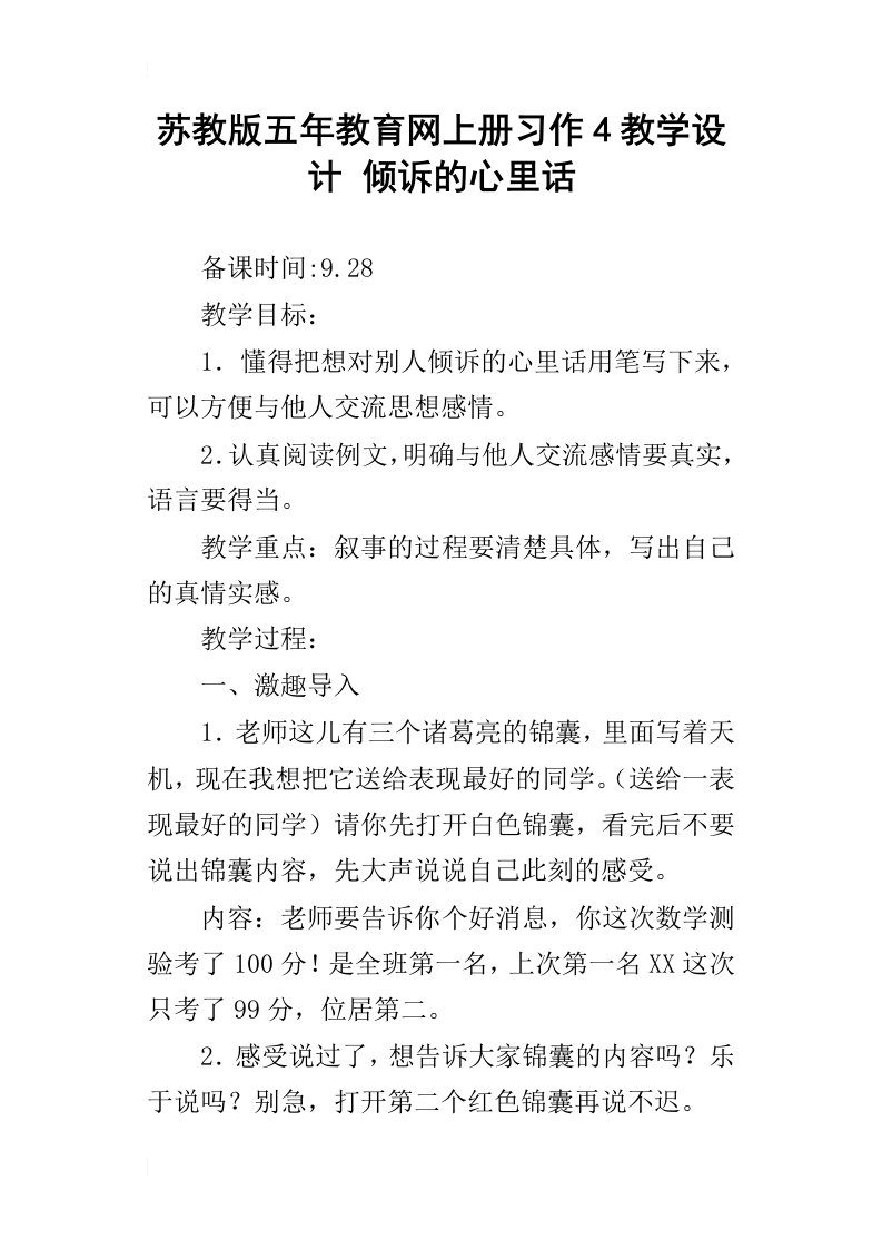 苏教版五年教育网上册习作4教学设计倾诉的心里话