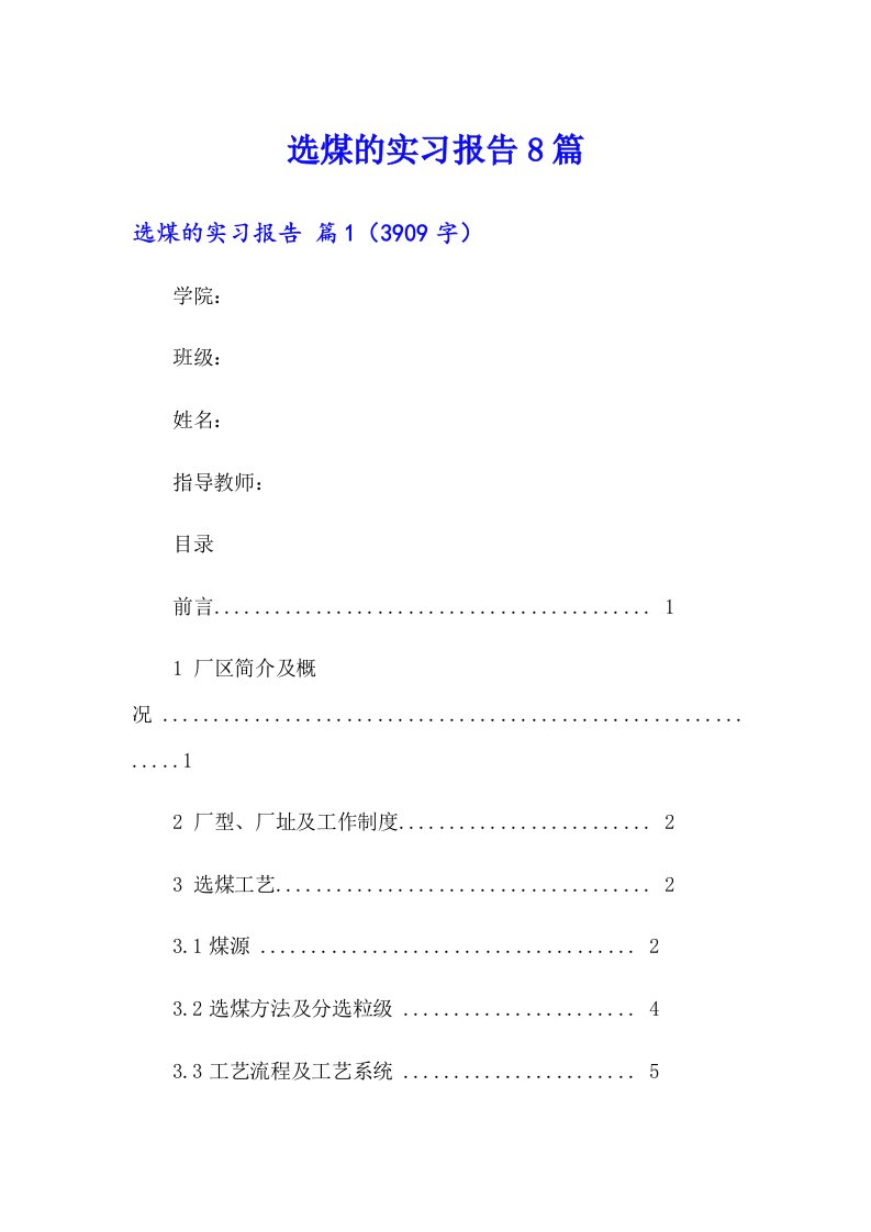 选煤的实习报告8篇